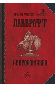 Некрономикон: избр. Произведения