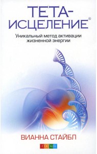 Тета-исцеление: Уникальный метод активации жизненной энергии. 2-е изд., перераб. и доп. (обл.)