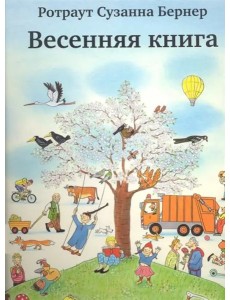 Весенняя книга Весенняя книга