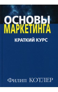 Основы маркетинга. Краткий курс