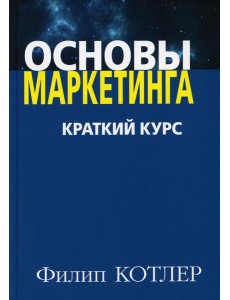 Основы маркетинга. Краткий курс
