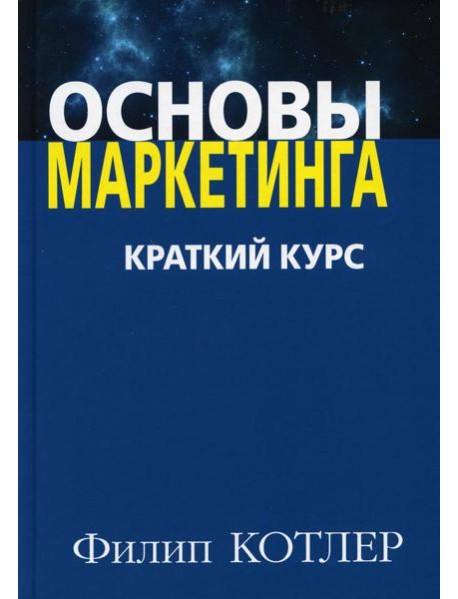 Основы маркетинга. Краткий курс