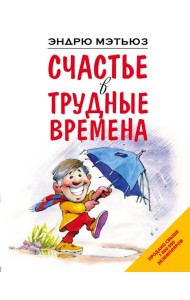 Счастье в трудные времена
