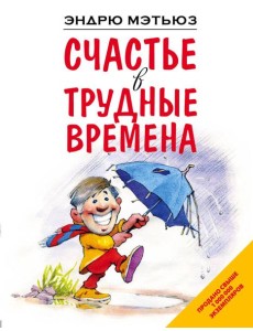 Счастье в трудные времена