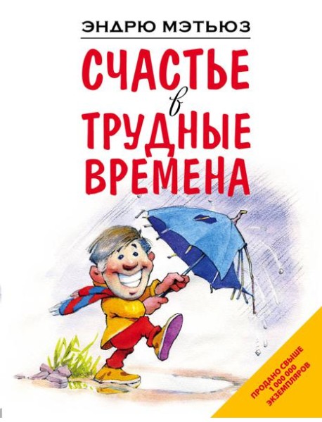 Счастье в трудные времена