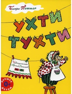 Ухти-Тухти Ухти-Тухти