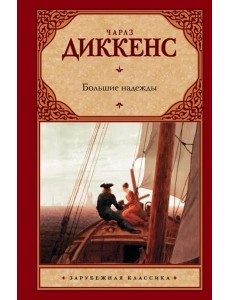Большие надежды Большие надежды