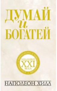Думай и богатей. Издание XXI века