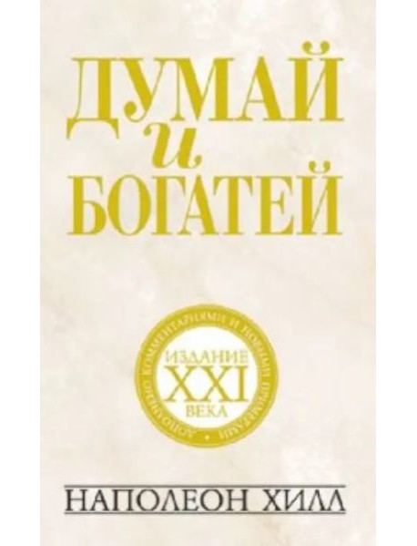 Думай и богатей. Издание XXI века