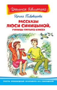 Рассказы Люси Синицыной, ученицы третьего класса
