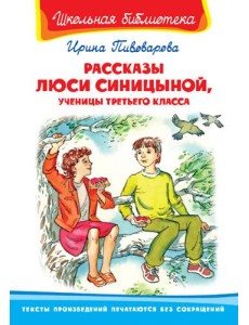 Рассказы Люси Синицыной, ученицы третьего класса