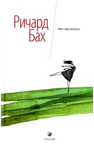 Мост через вечность