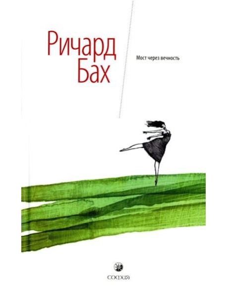 Мост через вечность