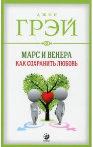 Марс и Венера: Как сохранить любовь (обл.)