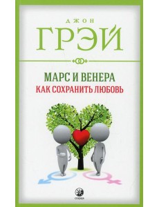 Марс и Венера: Как сохранить любовь (обл.) Марс и Венера: Как сохранить любовь (обл.)