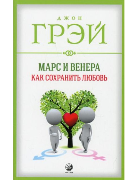 Марс и Венера: Как сохранить любовь (обл.)