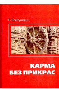 Карма без прикрас
