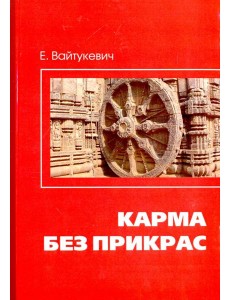 Карма без прикрас