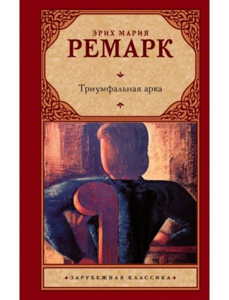 Триумфальная арка