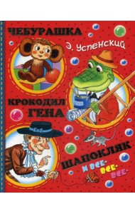 Чебурашка, Крокодил Гена, Шапокляк и все-все-все…(сказочная повесть, маленькие сказки, стихи)