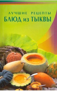 Лучшие рецепты блюд из тыквы