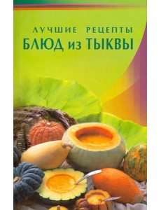 Лучшие рецепты блюд из тыквы