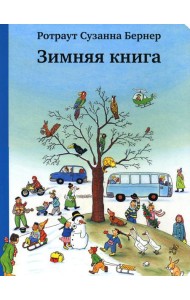 Зимняя книга