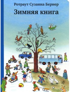 Зимняя книга Зимняя книга