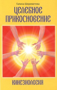 Целебное прикосновение. Кинезиология. 9-е изд