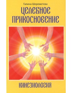 Целебное прикосновение. Кинезиология. 9-е изд