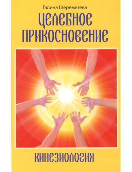 Целебное прикосновение. Кинезиология. 9-е изд