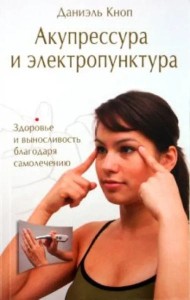 Акупрессура и электропунктура. Здоровье и выносливость благодаря самолечению