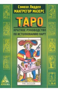 Таро: краткое руководство по истолкованию карт