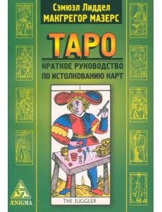 Таро: краткое руководство по истолкованию карт