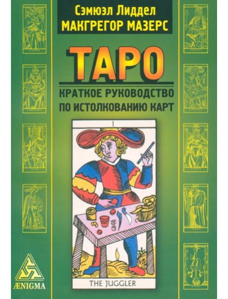 Таро: краткое руководство по истолкованию карт