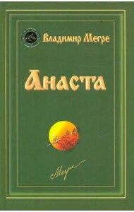 Анаста. Книга десятая