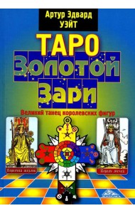 Таро Золотой Зари. Великий танец королевских фигур