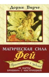 Магическая сила фей. 44 карты. (+ брошюра с инструкцией). 2- еизд