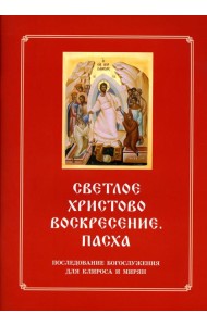 Светлое Христово Воскресение. Пасха. Последование Богослужения наряду. Для клироса и мирян
