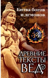 Древние тексты Вед. Битва богов и демонов. Сканда пурана ( Кн. 1. 