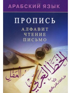Арабский язык. Пропись. Алфавит, чтение, письмо
