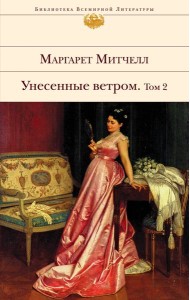 Унесенные ветром. Том 2