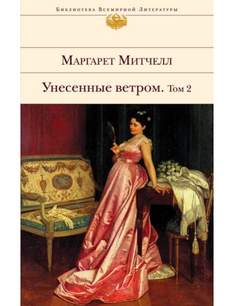 Унесенные ветром. Том 2