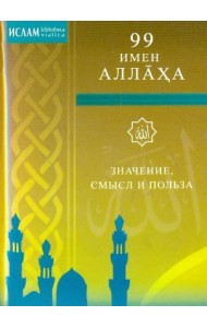 99 имен Аллаха