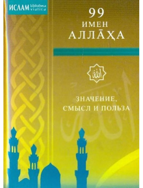 99 имен Аллаха