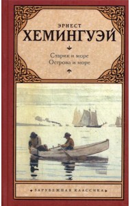 Старик и море. Острова и море