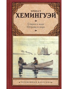 Старик и море. Острова и море