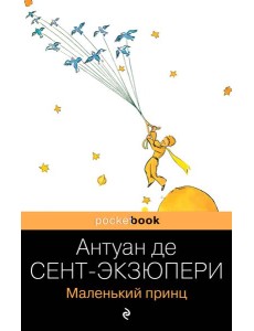 Маленький принц Маленький принц