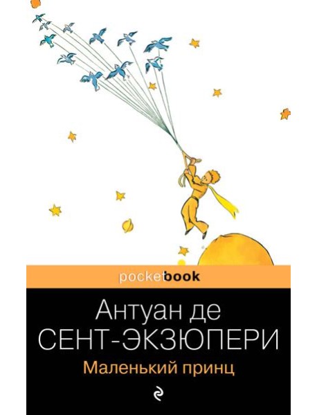 Маленький принц