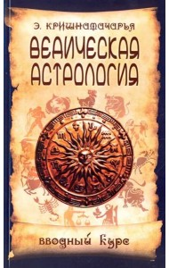 Ведическая астрология. Вводный курс